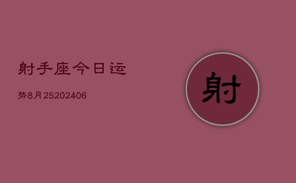 射手座今日运势8月25(20240605)