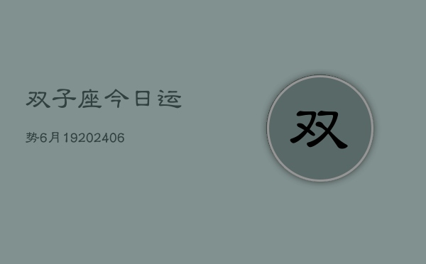 双子座今日运势6月19(20240605)