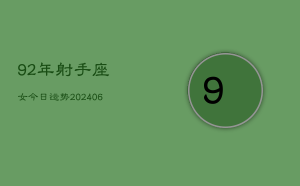 92年射手座女今日运势(6月15日)  第1张