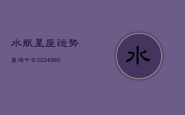 水瓶星座运势查询今日(6月15日)