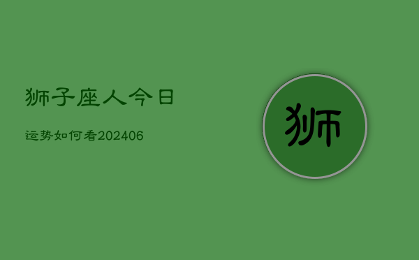 狮子座人今日运势如何看(20240605)