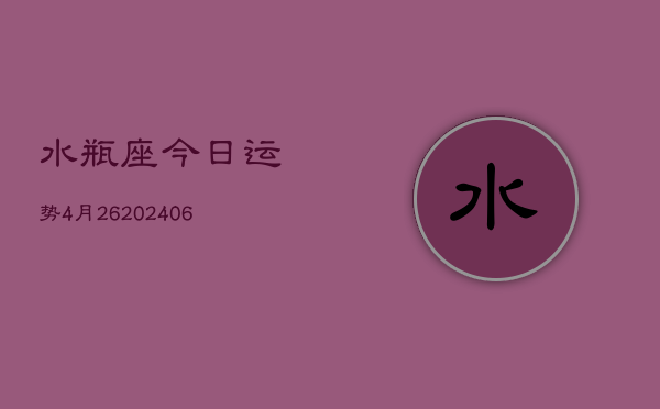 水瓶座今日运势4月26(20240605)