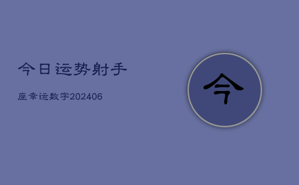 今日运势射手座幸运数字(20240605)