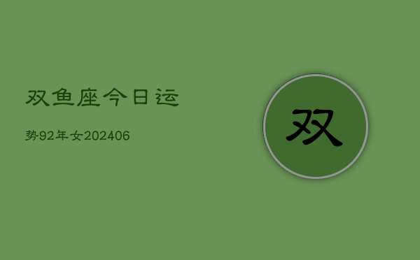 双鱼座今日运势92年女(6月15日)  第1张