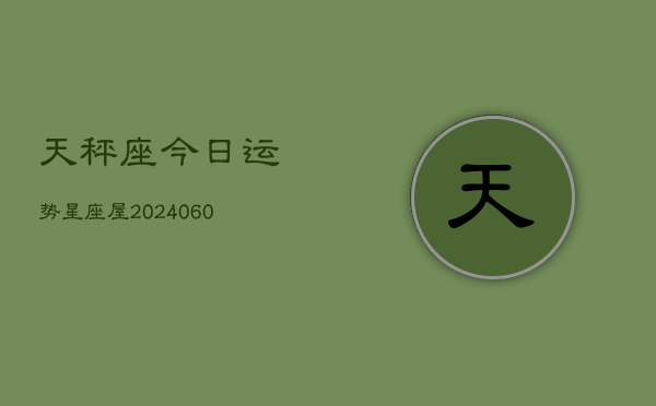 天秤座今日运势星座屋(6月15日)