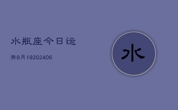 水瓶座今日运势9月19(20240605)