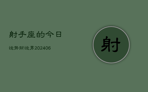射手座的今日运势财运男(6月15日)
