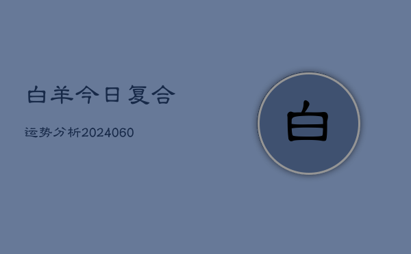 白羊今日复合运势分析(6月15日)