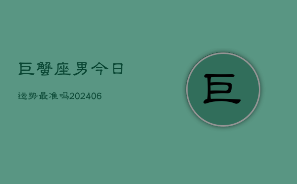 巨蟹座男今日运势最准吗(6月15日)  第1张
