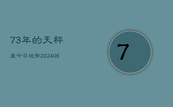 73年的天秤座今日运势(6月15日) 第1张 73年的天秤座今日运势(6月15日) 第1张