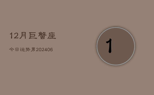 12月巨蟹座今日运势男(6月15日)  第1张