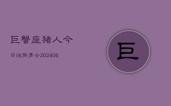 巨蟹座猪人今日运势男士(6月15日)  第1张
