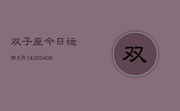 双子座今日运势3月14(20240605)