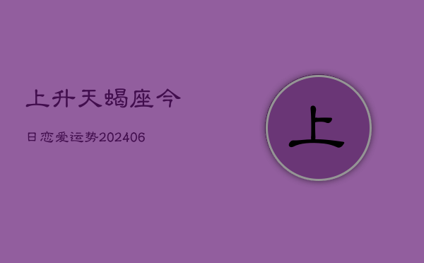 上升天蝎座今日恋爱运势(6月15日) 第1张
