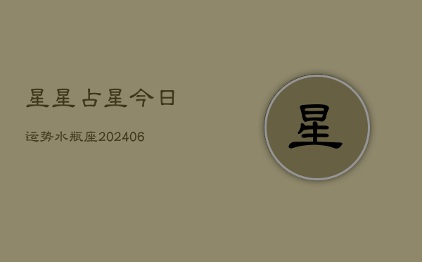 星星占星今日运势水瓶座(6月15日)  第1张