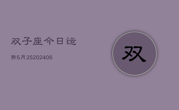 双子座今日运势5月25(20240605)