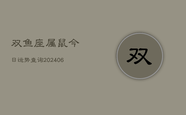 双鱼座属鼠今日运势查询(6月15日)  第1张