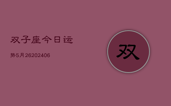 双子座今日运势5月26(20240605)