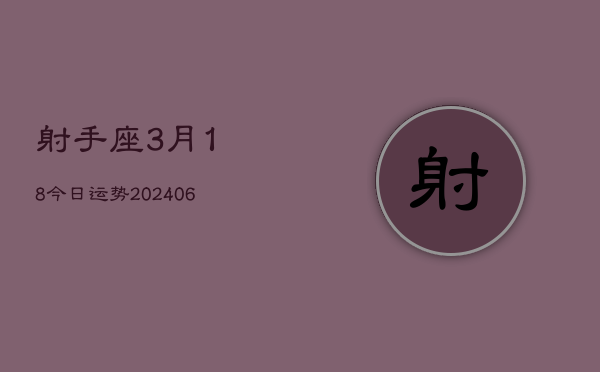 射手座3月18今日运势(6月15日)  第1张