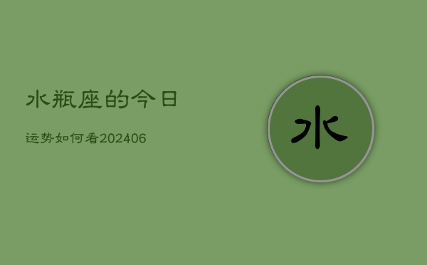 水瓶座的今日运势如何看(6月15日)  第1张