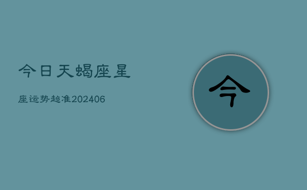 今日天蝎座星座运势超准(6月15日)  第1张