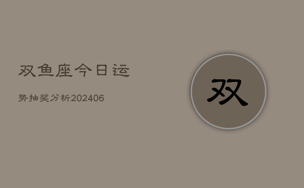 双鱼座今日运势抽奖分析(6月15日)  第1张