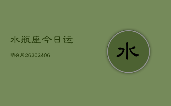 水瓶座今日运势9月26(6月15日)