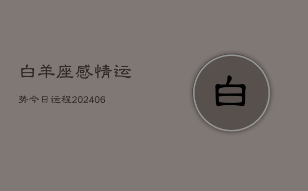 白羊座感情运势今日运程(6月15日)
