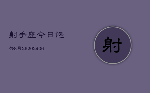 射手座今日运势8月26(20240605)