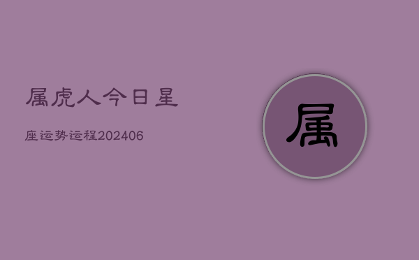 属虎人今日星座运势运程(6月15日)