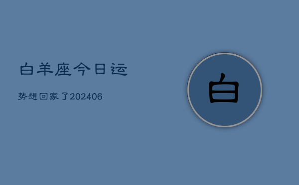 白羊座今日运势想回家了(6月15日)  第1张