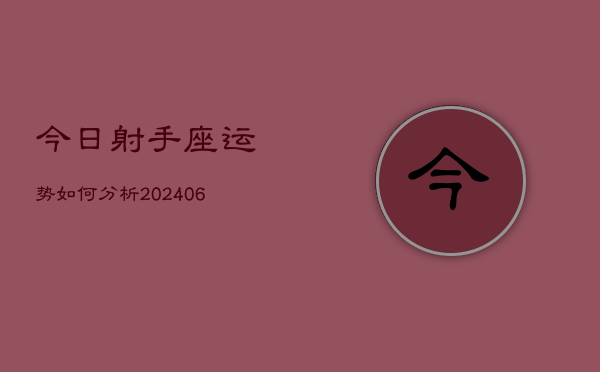 今日射手座运势如何分析(6月15日)  第1张