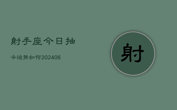 射手座今日抽卡运势如何(7月20日)