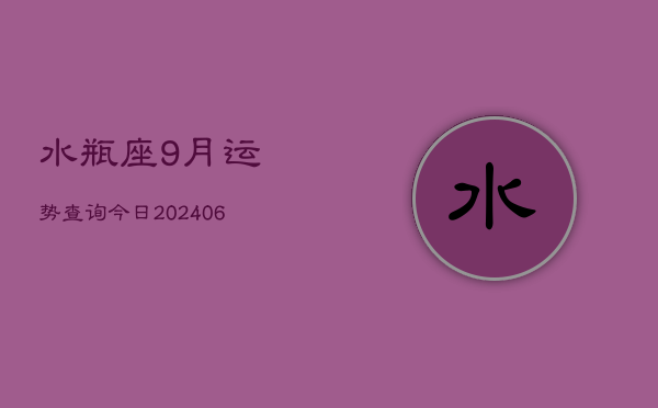 水瓶座9月运势查询今日(7月20日)  第1张