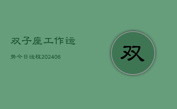 双子座工作运势今日运程(7月20日)  第1张