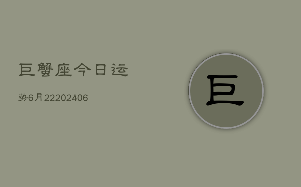 巨蟹座今日运势6月22(20240605)