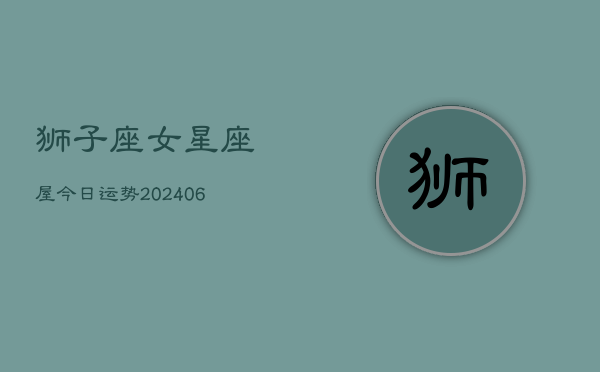 狮子座女星座屋今日运势(7月20日)