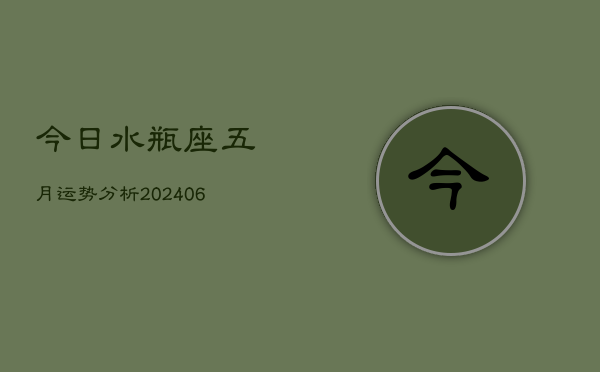 今日水瓶座五月运势分析(7月20日)  第1张